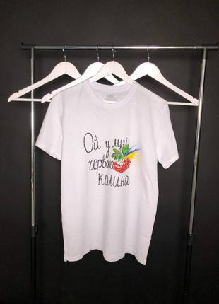 Футболка з бавовни 🇺🇦 з малюнком "ой у лузі червона калина"