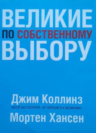 Великие по собственному выбору