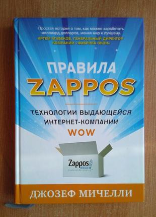 Правила zappos. технології видатної інтернет-компанії