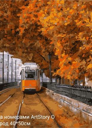 Картина за номерами стор artstory 40*50 осінній трамвай місто