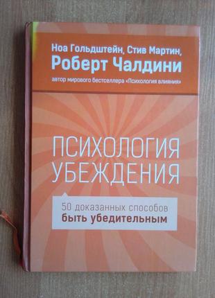 Психология убеждения. 50 доказанных способов быть убедительным