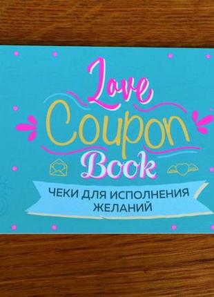 Купоны, чеки для исполнения желаний!