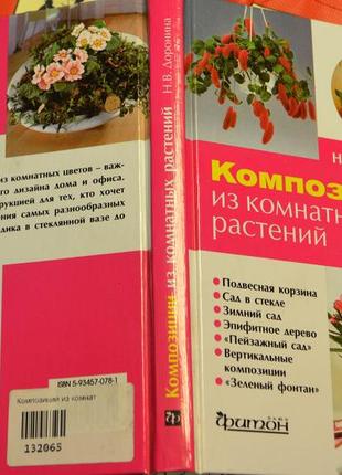 Книга композиції з кімнатних рослин. н. в. дороніна3 фото