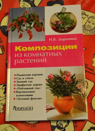 Книга композиции из комнатных растений. н. в. доронина