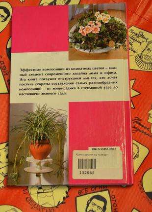 Книга композиції з кімнатних рослин. н. в. дороніна2 фото