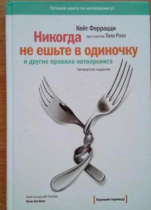 Никогда не ешьте в одиночку и другие правила нетворкинга