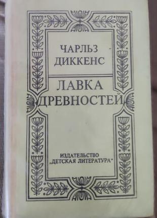 Чарльз діккенс, лавка старовин