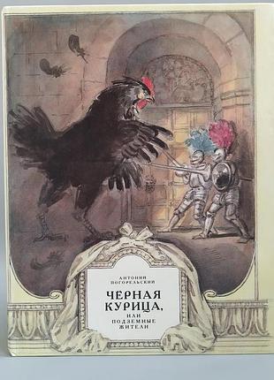 Антоній погорєльський "чорна курка, або підземні жителі", книга