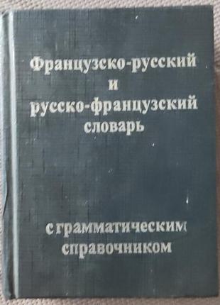Кишеньковий французько-російська та російсько-французький словник1 фото