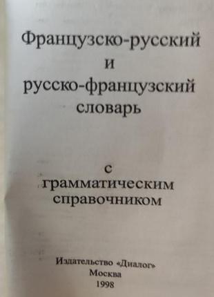 Кишеньковий французько-російська та російсько-французький словник3 фото