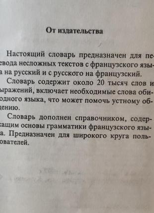 Карманный французско-русский и русско-французский словарь4 фото