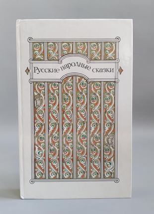 Русские народные сказки, книга
