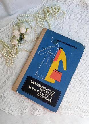 1971 год! 👗✂️🧵 безлекальный раскрой женского платья макаренко харьков винтаж ретро издание кройка и шитье пошив одежды