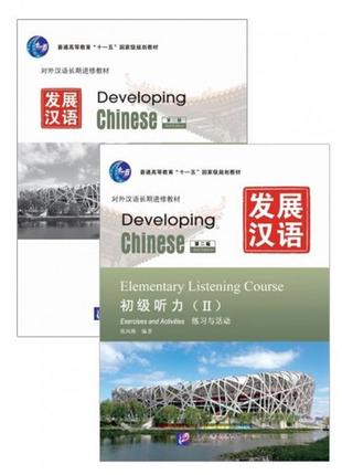 Developing chinese elementary listening course ii комплект книг ч/б