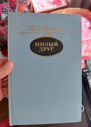 Милий друг гі де мопассан б/у