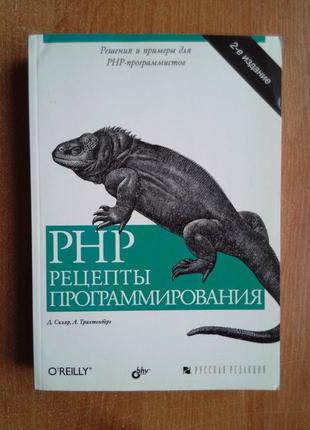 Php. рецепты программирования