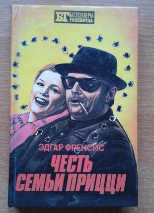 Честь семьи прицци