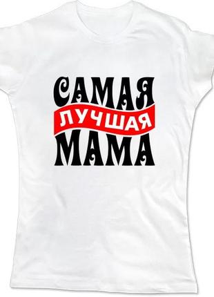 Женская футболка с принтом "самая лучшая мама" push it