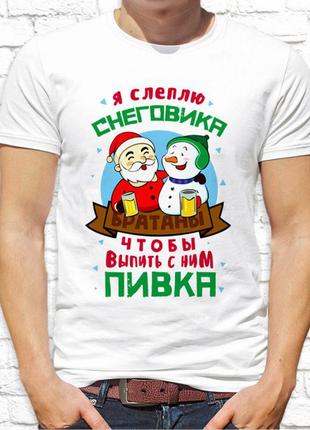 Мужская футболка с новогодним принтом "я слеплю снеговика, чтобы выпить с ним пивка" push it
