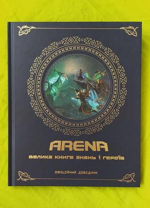 Arena велика книга знань і героїв. офіційний довідник.