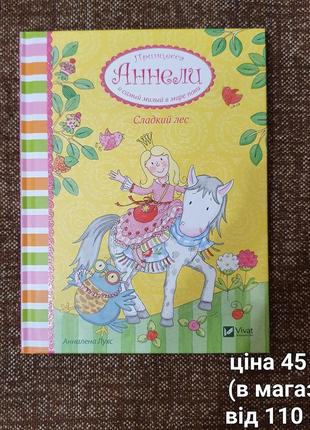 Аннелі солодкий ліс