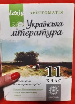 Українська література хрестоматія 11клас - б/у, 735 сторінок