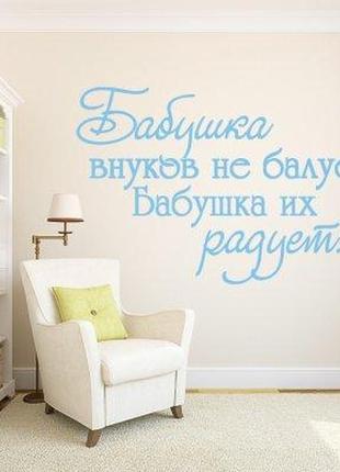 Наклейка на стіну «бабуся онуків не балує. бабуся їх радує»