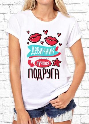 Женская футболка для девичника с принтом "лучшая подруга" push it1 фото