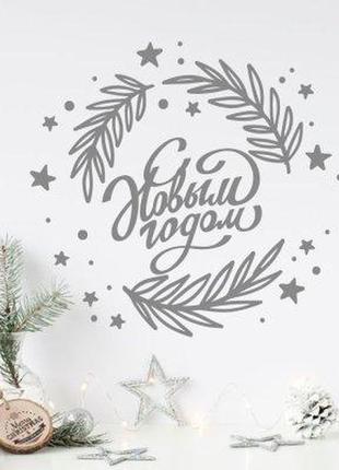 Наклейка на стіну «з новим роком (напис)»