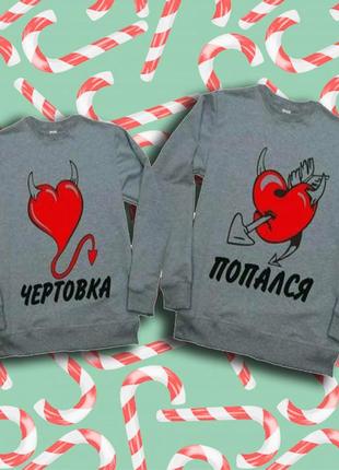 Парные свитшоты с принтом "чертовка. попался" push it