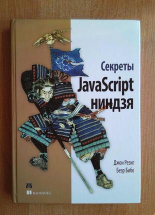 Секреты javascript ниндзя