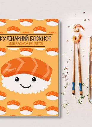 Книга для запису кулінарних рецептів "суші". кулінарний блокнот. кук бук1 фото