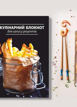Книга для записи кулинарных рецептов "картофель фри". кулинарный блокнот. кук бук