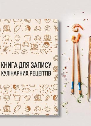 Книга для записи кулинарных рецептов. кулинарный блокнот с выпечкой. кук бук (белая)