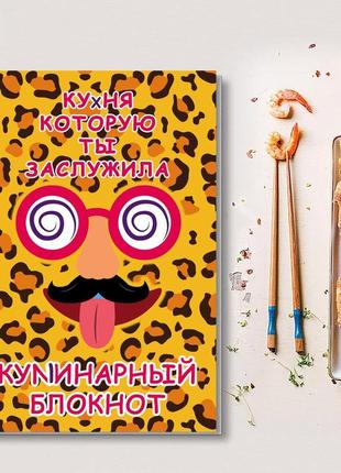 Книга для запису кулінарних рецептів "кулінарний блокнот - кухня яку ти заслужила". кук бук1 фото