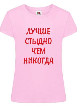 Жіноча футболка для дівич-вечора "краще соромно, ніж ніколи" push it