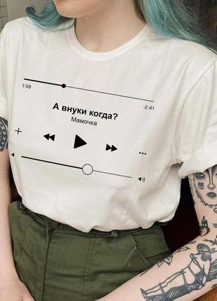 Женская футболка с принтом "песня: а внуки когда?" push it