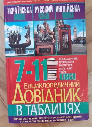 Енциклопедичний довідник в таблицях 7-11 класи - б/у