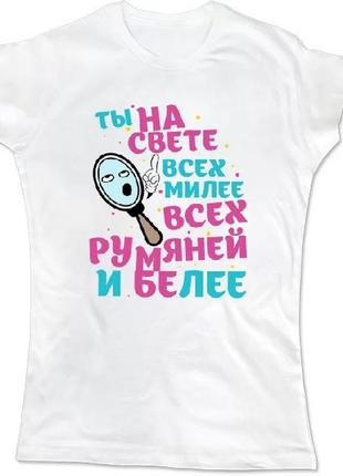 Жіноча футболка з принтом "ти на світі всіх миліше, всіх рум'яної і біліше" push it1 фото