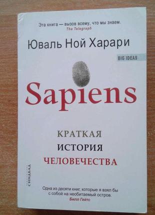 Sapiens. краткая история человечества