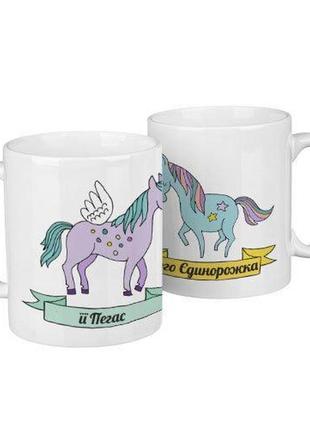 Парні білі чашки (кухлі) з принтом "її пегас. його єдинорожка"