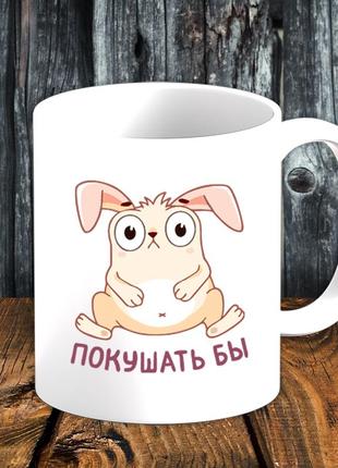 Белая кружка (чашка) с принтом "покушать бы"