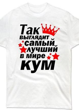 Мужская футболка с принтом "так выглядит самый лучший в мире кум" push it