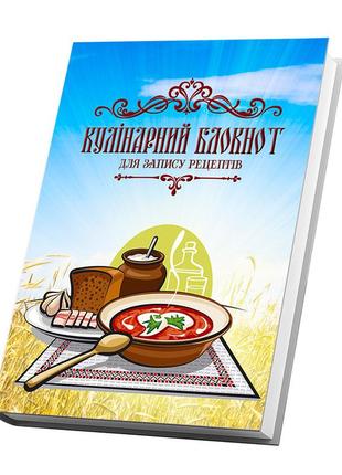 Кулінарний блокнот для запису рецептів "тарілка з борщем, хліб, сало, часник на рушнику (поле пшениці)"3 фото