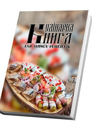 Кулінарна книга для запису рецептів "блюдо з закусками: оселедець, огірки, овочі, стопка горілки"2 фото