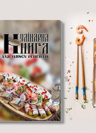 Кулінарна книга для запису рецептів "блюдо з закусками: оселедець, огірки, овочі, стопка горілки"