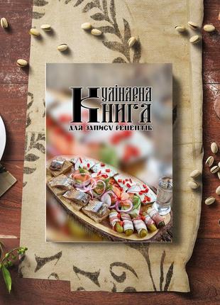 Кулінарна книга для запису рецептів "блюдо з закусками: оселедець, огірки, овочі, стопка горілки"5 фото