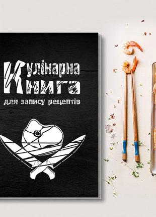 Книга для запису кулінарних рецептів "яєчня". кулінарний блокнот. кук бук