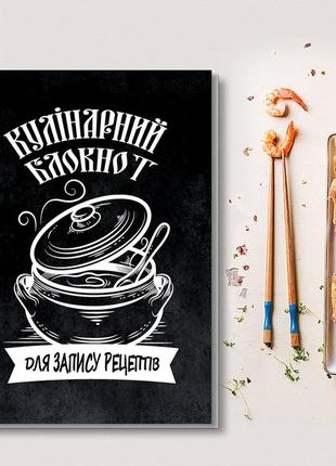 Кулінарний блокнот для запису рецептів "малюнок: каструля з кришкою та ложкою (чорний фон)"