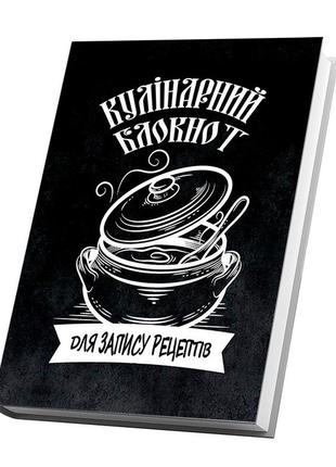 Кулінарний блокнот для запису рецептів "малюнок: каструля з кришкою та ложкою (чорний фон)"2 фото